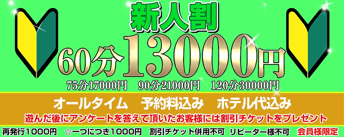 新人割(予約料・ホテル代込み)