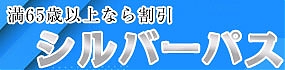 シルバー割