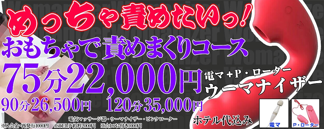 おもちゃで責めまくりコース