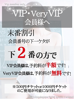 本日のVIP・VeryVIP末番割引